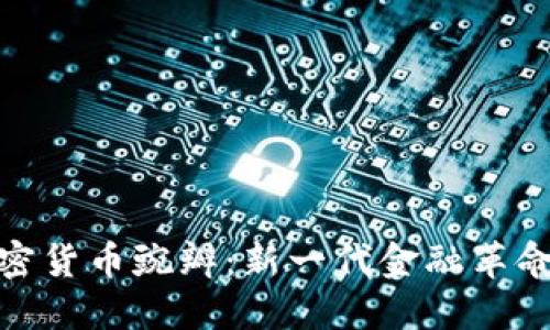 探索加密货币豌瓣：新一代金融革命的先锋