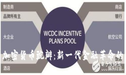 探索加密货币豌瓣：新一代金融革命的先锋