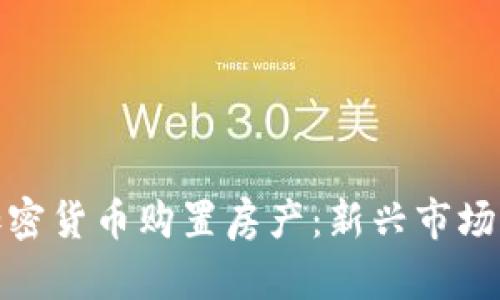 如何利用加密货币购置房产：新兴市场的投资机会