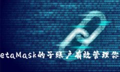 如何利用MetaMask的子账户有