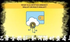 小狐钱包交易记录全揭秘