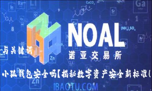 与关键词

小狐钱包安全吗？揭秘数字资产安全新标准！