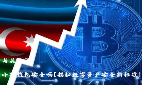 与关键词

小狐钱包安全吗？揭秘数字资产安全新标准！