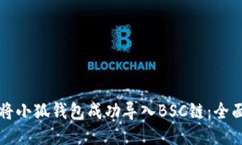 如何将小狐钱包成功导入BSC链：全面指南