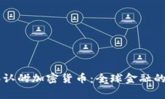 国家承认的加密货币：全