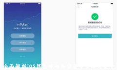 全面解析iOS钱包中的加密