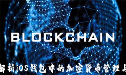 
全面解析iOS钱包中的加密货币管理与安全