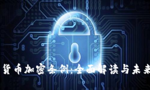 日本货币加密条例：全面解读与未来展望