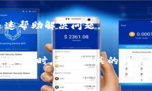 
  小狐钱包代币不显示？教你轻松解决常见问题！ / 

关键词：
 guanjianci 小狐钱包, 代币不显示, 解决方案 /guanjianci 

一、小狐钱包简介
小狐钱包是一种流行的数字货币钱包，支持多种加密货币的存储和交易。由于其简单易用的界面和安全性，越来越多的用户选择它来管理自己的数字资产。小狐钱包的功能包括代币管理、交易记录查看、市场行情跟踪等。不过，有些用户在使用过程中会遇到代币不显示的问题，影响了他们的使用体验。本文将为您详细解析这一常见问题，并提供解决方案。

二、代币不显示的可能原因
在使用小狐钱包时，用户可能会发现某些代币无法显示在钱包界面，导致无法进行交易或查看余额。这种情况通常有几种原因。

h41. 网络连接不佳/h4
小狐钱包需要通过网络连接到相应的区块链网络，以获取代币的余额和交易信息。如果网络连接不稳定，可能导致代币无法正常显示。在这种情况下，用户可以尝试切换网络，或者重启路由器以改善连接。

h42. 代币未正确添加/h4
有些用户在添加新代币时，由于没有正确填写合约地址或者选择错误的网络，导致代币无法显示。此时，用户需要确认自己添加的代币信息是否准确。通常，官方渠道或代币项目的官方网站上会提供正确的合约地址和相关信息。

h43. 钱包版本问题/h4
小狐钱包的更新版本会修复一些bug并性能。如果用户没有及时更新钱包应用，可能会导致某些代币无法正确加载。因此，用户需要定期检查钱包的更新，并确保使用最新版本。

h44. 代币被移除或停用/h4
在某些情况下，代币可能会因项目方决定撤回或停用而无法在钱包中显示。用户需要关注相关代币的官方消息，了解其最新动态。

三、解决代币不显示的方法
针对以上提到的各种可能原因，用户可以通过以下方法解决代币不显示的问题。

h41. 检查网络连接/h4
确保手机或电脑连接到稳定的网络。可以尝试使用Wi-Fi或移动数据，看看是否能改善连接质量。如果网络是在公司或公共场合，可能需要联系网络管理员。

h42. 重新添加代币/h4
如果某个代币不显示，用户可以尝试删除该代币并重新添加。在添加时，务必确认合约地址的准确性，以及选择正确的网络。一般来说，官方论坛或币种的支持页面上可以找到这些信息。

h43. 更新钱包应用/h4
用户可以前往应用商店查看小狐钱包的更新情况，并确保其为最新版本。更新后再登录钱包查看代币信息是否恢复正常。

h44. 联系客服支持/h4
如果以上方法均未能解决问题，用户可以选择联系小狐钱包的客服支持，寻求帮助。客服团队可以根据用户的具体情况提供有针对性的解决方案。

四、常见问题解答

h41. 为什么我的代币在小狐钱包中不显示？/h4
代币在小狐钱包中不显示的原因主要包括网络连接不佳、代币未正确添加、钱包版本问题、代币被移除或停用等。用户可以通过检查网络状态、确认代币信息、更新应用等方式解决这一问题。

h42. 如何确认我的代币信息是否正确？/h4
用户可以通过访问代币的官方网站或社交媒体渠道，确认代币的合约地址、支持网络等信息。此外，一些社区论坛也提供相关讨论和信息共享，可以供用户参考。

h43. 小狐钱包的更新频率是怎样的？/h4
小狐钱包定期进行版本更新，通常每季度会发布一次重要更新。具体更新频率取决于技术团队的开发进度和用户反馈。建议用户关注小狐钱包的官方消息，以获取最新更新信息。

h44. 如果出现问题，我该如何联系小狐钱包的客服？/h4
用户可以通过小狐钱包的官方网站找到客服联系方式，包括在线客服、邮件支持、社交媒体平台等。建议在联系客服前，准备好相关问题的详细描述，以便客服能够迅速帮助解决问题。

五、结论
代币不显示的问题虽然常见，但通常可以通过以上几种方法解决。用户在使用小狐钱包时，保持网络稳定、及时更新应用、确认代币信息，能够大大减少此类问题的发生。同时，了解相关的解决方案，能够更快地应对可能的技术挑战，确保顺利管理自己的数字资产。

希望本文能帮助您更好地使用小狐钱包，享受数字货币的便利与乐趣！