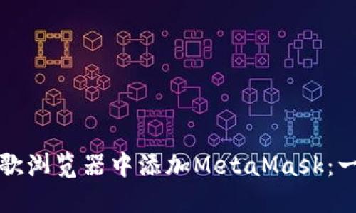 如何在谷歌浏览器中添加MetaMask：一步步指南