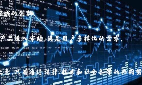   加密货币犯罪：虚拟财富背后的阴暗面 / 
 guanjianci 加密货币, 犯罪, 网络安全 /guanjianci 

### 引言

在过去的十年里，加密货币以其匿名性和去中心化的特性迅速崛起，成为了一种新兴的金融工具。然而，这种新兴技术的飞速发展也为犯罪分子提供了土壤。加密货币的隐私性质使其成为洗钱、诈骗和网络攻击等犯罪活动的温床。本文将深入探讨加密货币犯罪的现状、案例、影响及其对未来金融体系的影响。

### 加密货币犯罪的现状

随着比特币、以太坊等主流加密货币的普及，交易量的激增也引发了各类犯罪的增加。数据显示，2022年因加密货币相关诈骗而损失的金额达到了数十亿美元，成为金融犯罪中最引人注目的组成部分。

首先，洗钱是加密货币犯罪中最常见的形式。犯罪分子利用虚拟货币进行资金转移，以掩盖资金来源并规避法律制裁。通过建立所谓的“混币服务”（mixers），他们可以将多笔交易混在一起，增加追踪难度。

其次，诈骗尤其是“庞氏骗局”和“推销骗局”也在加密货币领域普遍存在。诈骗者通常吸引投资者以虚假的高回报承诺进行投资，当资金流入其账户后，便“卷款跑路”。在许多案例中，受害者往往很难追踪和追回损失的资金。

此外，网络攻击也是另一个严重的问题。黑客通过入侵交易所和其他加密货币平台偷取用户资产，造成了巨额损失。例如，2021年的“Poly Network”黑客事件导致价值超过6亿美元的加密货币被盗，尽管大部分资产随后被归还，但事件严峻地揭示了行业的安全漏洞。

### 加密货币犯罪的影响

加密货币的犯罪行为不仅直接影响了投资者和用户的财产安全，也在更广泛的层面上对整个金融生态系统产生了深远的影响。

信任危机
由于频发的加密货币犯罪行为，用户对加密货币市场的信任度大幅下降。许多潜在的投资者因害怕遭受欺诈或财产损失而选择观望甚至放弃投资。这种信任危机会直接影响加密货币的整个生态系统，导致资本流入减少，加速市场的不确定性。

法律监管力度加大
随着加密货币犯罪的增加，各国政府和金融监管机构也加大了对这一领域的监管力度。许多国家开始出台法规，要求加密货币交易所进行更严格的身份验证和交易监测。这种变化虽然有利于保护消费者，但也可能加重中小型加密货币企业的合规负担，阻碍创新。

金融科技的演变
加密货币犯罪的肆虐同时催生了一批以网络安全为核心的金融科技公司。越来越多的企业专注于区块链分析、安全审计等业务，旨在通过技术手段打击加密货币犯罪。这种技术的发展不仅为行业带来了新的增长机会，也助力形成更安全的加密货币交易环境。

### 加密货币犯罪的未来趋势

针对加密货币犯罪，未来可能会出现以下几个趋势：

增强的技术手段
随着区块链技术的不断发展和升级，专门用来追踪和监控交易的技术手段也将在未来得到更广泛的应用。例如，通过“链上分析”工具，执法机关能够更好地识别和追踪可疑活动，打击洗钱和诈骗等犯罪行为。

跨国合作加强
由于加密货币的全球性质，跨国合作在打击加密货币犯罪中显得尤为重要。各国执法机构和金融监管部门不可避免地会面临跨国犯罪的挑战，因此加强国际合作、信息共享将成为打击加密货币犯罪的关键途径。

教育与意识提升
教育也是解决加密货币犯罪的重要一环。通过提升投资者对于加密货币市场的认知，帮助他们识别潜在的风险与诈骗，能够有效降低受骗的几率。因此，越来越多的机构正在积极开展教育活动，以提高市场的整体安全性。

### 相关问题

#### 1. 如何识别加密货币诈骗？

加密货币诈骗如雨后春笋般萌生，那么如何识别这些骗局？通常情况下，诈骗往往有以下特征：

过于美好的承诺
任何承诺高额回报的投资方案都应该引起警惕。如果某个项目声称能轻松保证10倍的回报，无论如何，这都是不现实的。在传统投资和加密货币领域，高风险往往伴随着高收益，击鼓传花的游戏最终只会留下一地鸡毛。

缺乏透明度
靠谱的项目通常会详细公开其团队成员、技术背景及发展规划，而诈骗项目则往往隐瞒这些信息，甚至使用假身份和虚假信息吸引投资者的兴趣。任何不愿意公开基本信息的项目，投资时应慎重考虑。

紧迫感与心理操控
如果某个项目或投资机会强烈要求你迅速入场，通常情况下这是一种心理操控的手法。合法的投资项目不会施加这种时间压力，因此任何施压行为都应被谨慎对待。

#### 2. 政府如何打击加密货币犯罪？

政府在打击加密货币犯罪方面起到至关重要的角色，主要包括制定法规、增强监控、司法合作等。

法律法规的制定
各国政府应及时制定有关加密货币的法律法规，并确保这些法律具有可执行性。例如，要求交易所进行KYC（了解你的客户）程序，以确保资金来源的合法性，从而减少黑钱的流入。

加强监控
政府必须加强对加密货币市场的监测，开发工具来追踪可疑交易，打击洗钱活动。从银行到交易所都应使用这些监控工具，以捕捉和分析交易模式，及时识别并制止犯罪行为。

国际合作与信息共享
由于加密货币的交易没有国界，国际合作尤为重要。各国执法机构可通过信息共享来追踪跨国犯罪活动，加强对网络犯罪分子的追捕。同时，通过共同打击，加速对加密货币的治理。

#### 3. 如何增加加密货币的安全性？

随着加密货币的普及，如何提高其安全性成为亟待解决的问题。以下是一些可以采取的措施：

普及安全意识教育
用户对加密货币安全的理解至关重要。通过教育，用户应了解哪些行为是风险，比如不轻信网上的投资推荐，不随意向他人透露自己的私钥等。同时，安全意识的宣传也有助于界定真假消息。

技术措施的提升
加密货币交易所须不断升级其安全防护系统，采用多重身份验证、冷存储等技术，确保用户资产的安全。定期的安全审计也可以帮助发现潜在的漏洞，进一步增强安全性。

透明的法律政策
建立透明的法律政策，以保护消费者权益。良好的监管框架可以确保交易所遵循法律与道德标准，抵消不法行为的发生。

#### 4. 加密货币的未来发展方向是什么？

虽然加密货币的犯罪行为频繁，但依然无法阻挡其未来的发展。以下是一些可能的方向：

合法化与主流化
越来越多的国家开始承认加密货币合法地位，这种趋势将促使其向主流市场迈进，为正常交易提供法律保护。同时，商业活动将更多地采用加密货币支付，为推动全球经济提供新的动力。

技术创新
随着区块链技术的持续创新，例如以太坊2.0的推出和跨链技术的成熟，这些技术的搭建将推动加密货币的广泛应用，促进社会各领域的创新。

提升金融覆盖面
加密货币能够为那些没有银行账户的人群提供金融服务，推动普惠金融的发展。在未来，我们可能会看到更多围绕加密货币的金融产品进入市场，满足用户多样化的需求。

### 结论

加密货币的崛起为我们的金融体系带来了巨大变革，但同时也带来了许多挑战和风险。加强对加密货币犯罪的研究和防范是当务之急。只有通过法律、技术和社会各界的共同努力，才能更好地引导加密货币健康发展，为未来金融体系的安全与透明贡献力量。