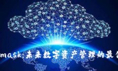 Metamask：未来数字资产管理