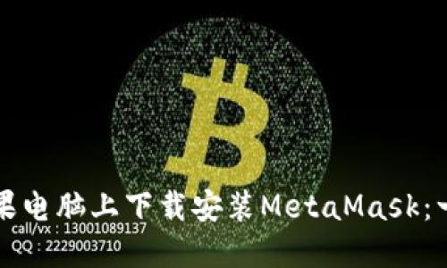 如何在苹果电脑上下载安装MetaMask：一步步指南