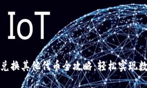 小狐钱包币兑换其他代币全攻略：轻松实现数字资产增值