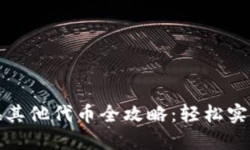 小狐钱包币兑换其他代币全攻略：轻松实现数字资产增值