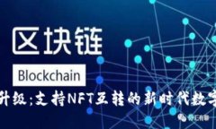 小狐钱包全新升级：支持