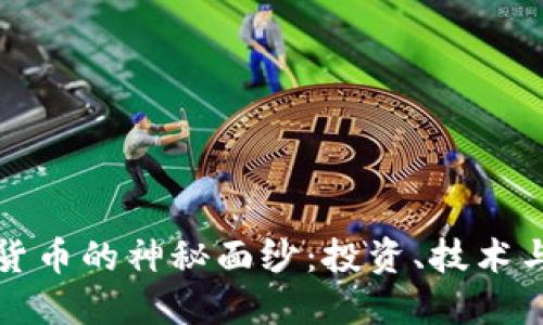 揭开加密货币的神秘面纱：投资、技术与未来发展