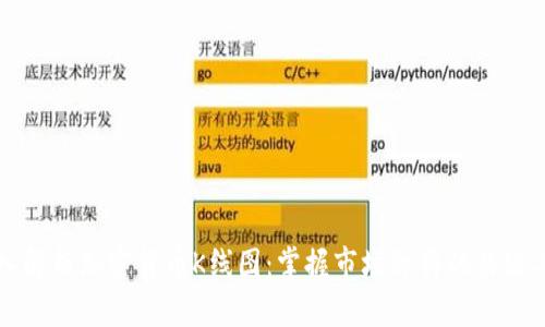 深入解析加密货币K线图：掌握市场脉搏的关键工具