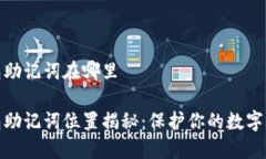 小狐钱包助记词在哪里小