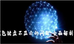 解决小狐钱包键盘不显示