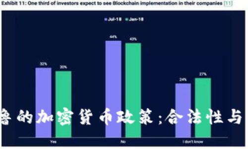   探索秘鲁的加密货币政策：合法性与未来发展 