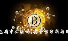 小狐钱包有中文版吗？安