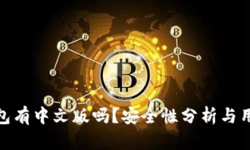 小狐钱包有中文版吗？安全性分析与用户体验