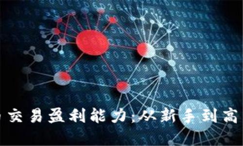 揭秘加密货币交易盈利能力：从新手到高手的投资策略