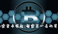 中国加密货币崛起：解密