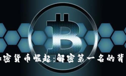 中国加密货币崛起：解密第一名的背后故事
