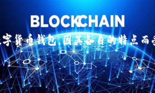 关于Tp钱包和小狐钱包安全性的比较

在数字货币的普及与发展中，钱包安全性的问题变得越来越重要。用户在选择数字货币钱包时，通常会比较不同钱包的安全性、易用性和功能等特性。TP钱包和小狐钱包作为市场上较为知名的两款数字货币钱包，因其各自的特点而受到用户的关注。本文将围绕“TP钱包安全还是小狐钱包安全”这个主题，针对其安全性、保护用户资产的措施、安全漏洞的历史及相应的解决方案等方面进行深度剖析，并为用户提供一个全面的参考。

TP钱包 vs 小狐钱包：数字资产安全性深度解析