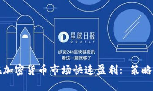 如何在加密货币市场快速盈利: 策略与技巧