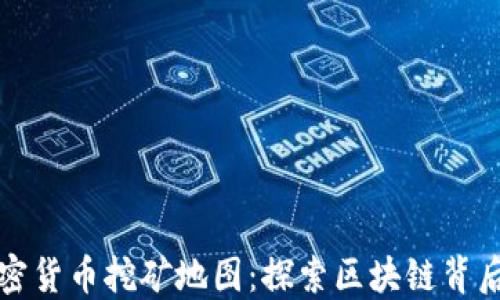 
全球加密货币挖矿地图：探索区块链背后的力量