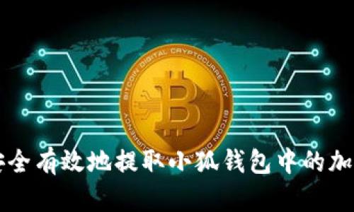 如何安全有效地提取小狐钱包中的加密货币