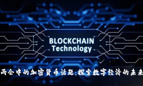 两会中的加密货币话题：探索数字经济的未来