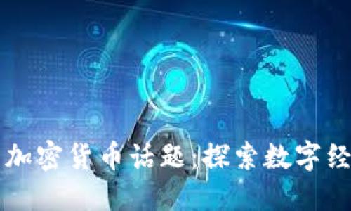 两会中的加密货币话题：探索数字经济的未来