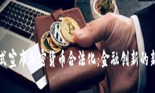 乌克兰正式宣布加密货币合法化：金融创新的新时代来临