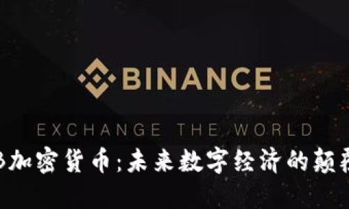 VBB加密货币：未来数字经济的颠覆者