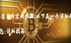 要将资金提现到小狐钱包