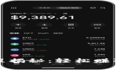 小狐钱包质押流程揭秘：