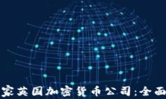 如何成功注册一家英国加