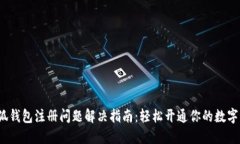  小狐钱包注册问题解决指