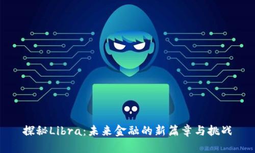 探秘Libra：未来金融的新篇章与挑战