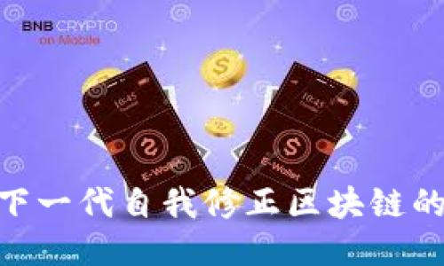 探索Tezos：下一代自我修正区块链的潜力与机遇