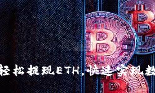  小狐钱包：轻松提现ETH，快速实现数字资产流动