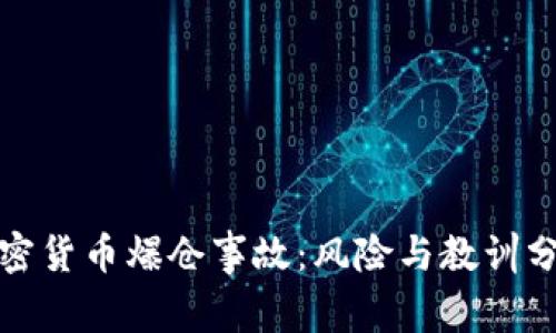 加密货币爆仓事故：风险与教训分析