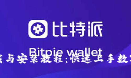 小狐钱包下载与安装教程：快速上手数字钱包的秘籍