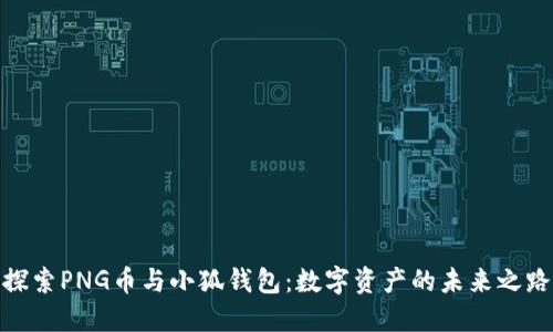 探索PNG币与小狐钱包：数字资产的未来之路