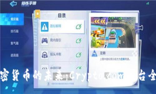 :
探索加密货币的未来：Crypto.com平台全面解析