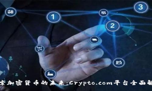 :
探索加密货币的未来：Crypto.com平台全面解析